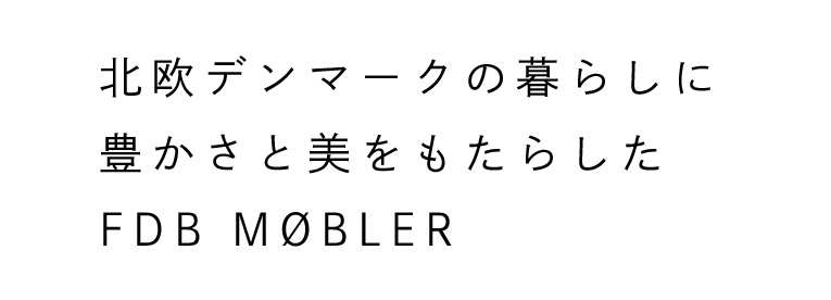 北欧デンマークの暮らしに 豊かさと美をもたらした FDB MØBLER