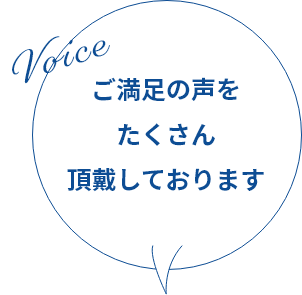 ご満足の声をたくさん頂戴しております